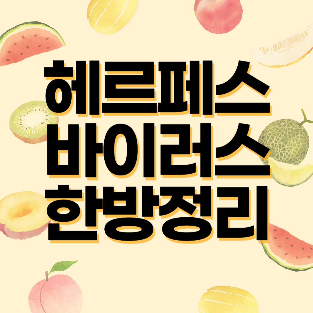 헤르페스 바이러스 증상, 감염원인(1형, 2형) 남자, 여자 한방정리