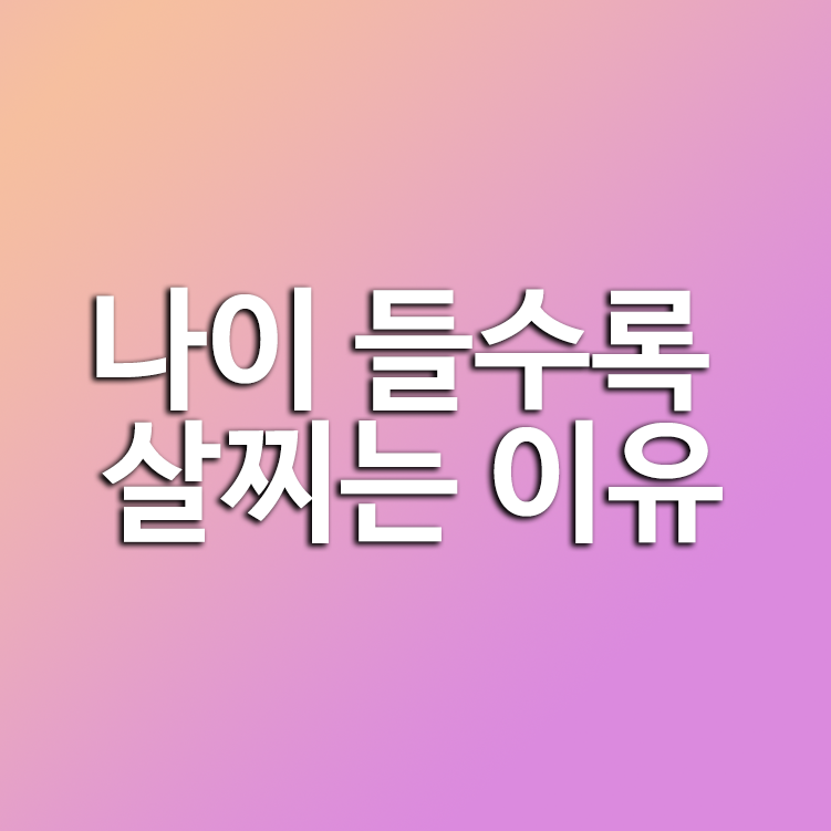나이 들수록 살찌는 이유