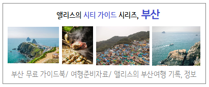 부산 여행 가이드북, 여행 블로거, 국내여행 인플루언서