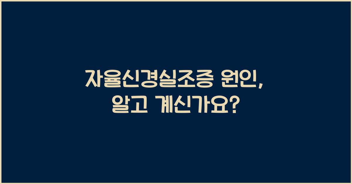 자율신경실조증 원인