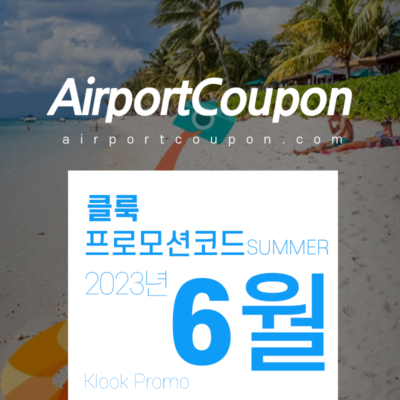 2023년 6월 - 7월 가볼만한 곳, 클룩 할인코드 프로모션 워터파크, 디즈니랜드 테마파크 입장권