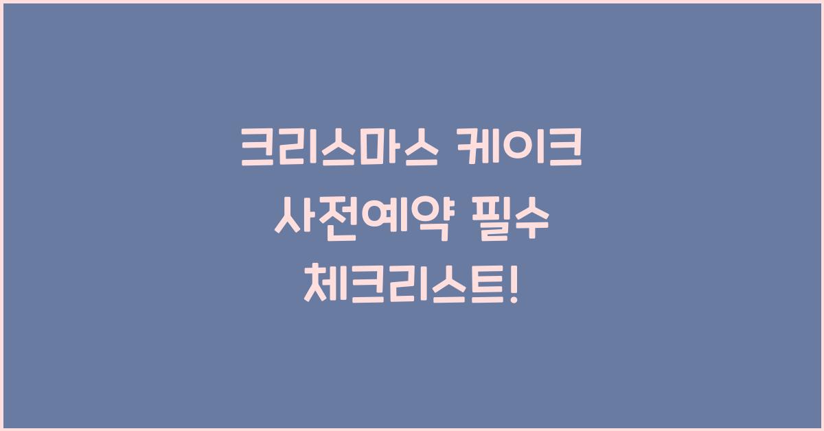 크리스마스 케이크 사전예약