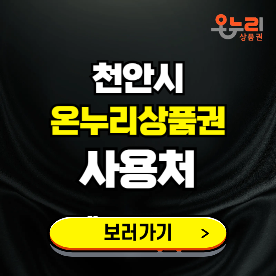 천안시 온누리상품권 사용처 ❘ 할인구매 방법 혜택 가맹점 보기