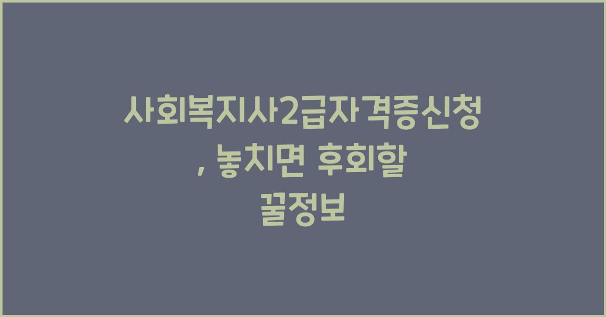 사회복지사2급자격증신청