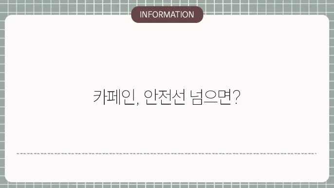카페인 1일 권장량, 과다복용 한다면?