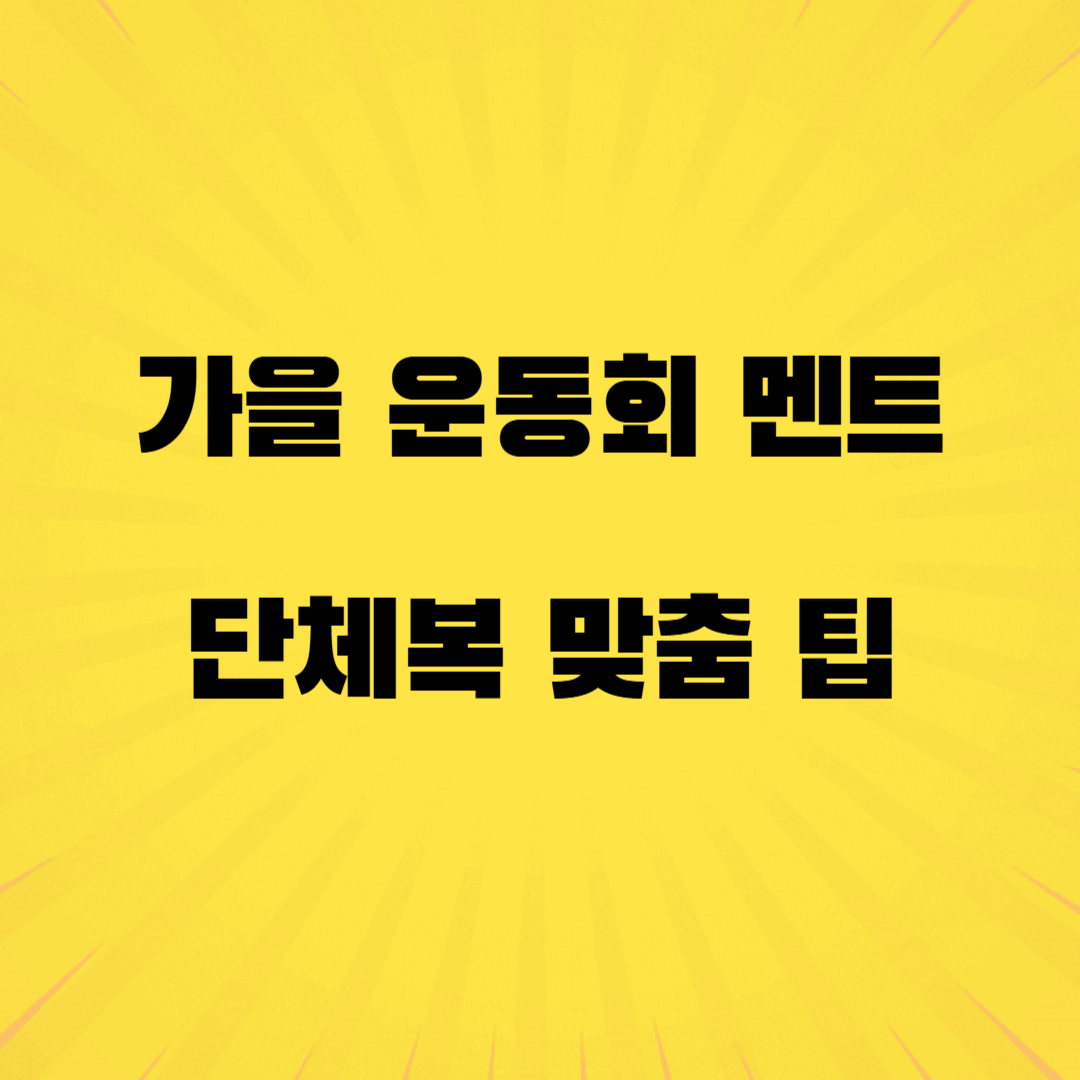 가을 운동회 팀 배정 단톡방 공지 멘트 단체복 맞춤 쿨론 티셔츠 야외 장소 대관 우천 환불