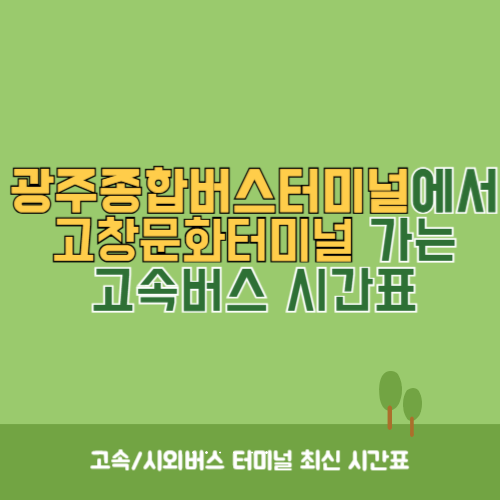 광주종합버스터미널에서 고창문화터미널 가는 고속버스_시외버스 시간표