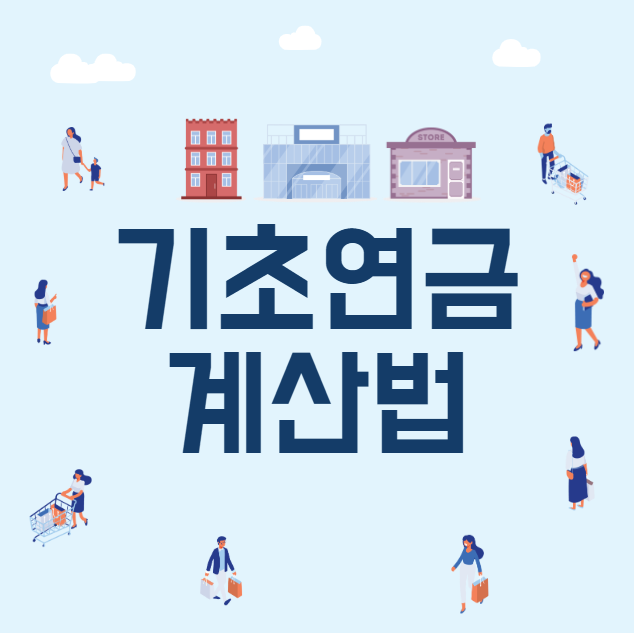 기초연금 소득인정액 계산법