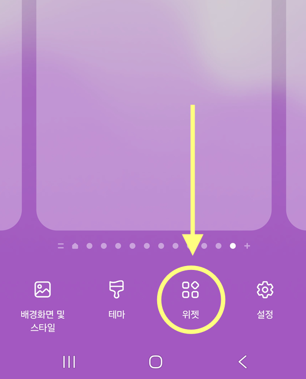 방법 2: 위젯 메뉴 선택하기