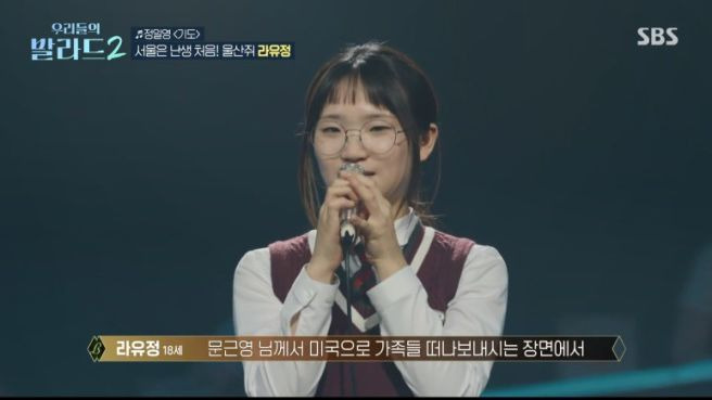 우리들의 발라드2 라유정 프로필 총정리｜18세 울산&middot;109표 합격&middot;가을동화 문근영&middot;정일영 기도&middot;엄마 사연 제목 복사