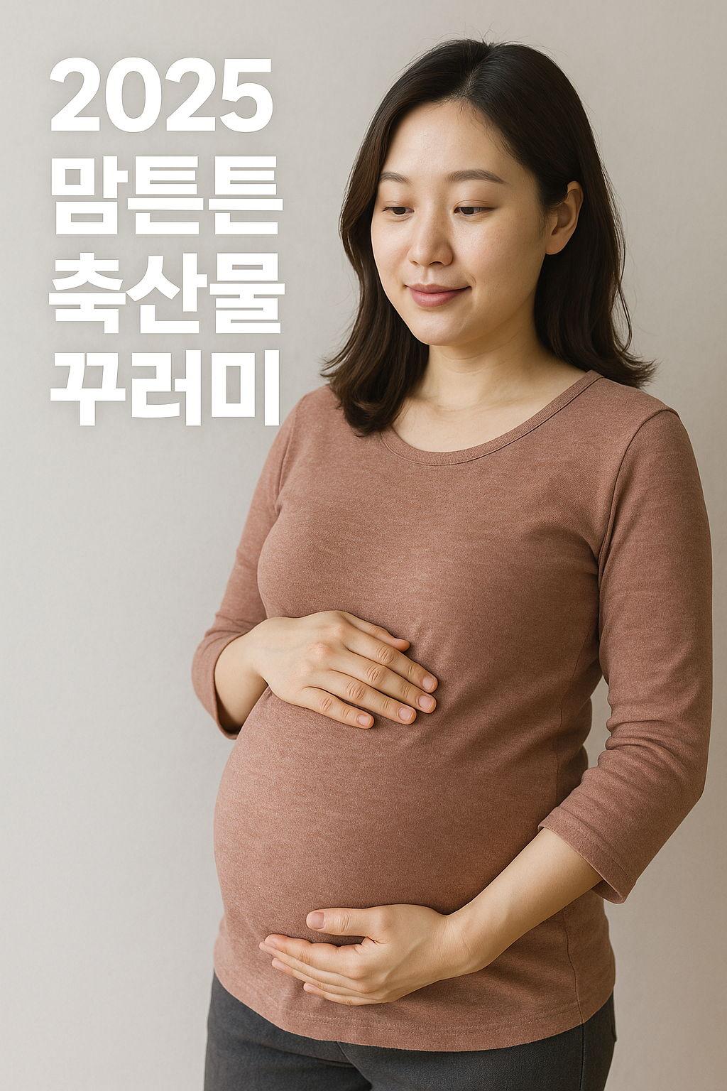 2025 맘튼튼 축산물 꾸러미