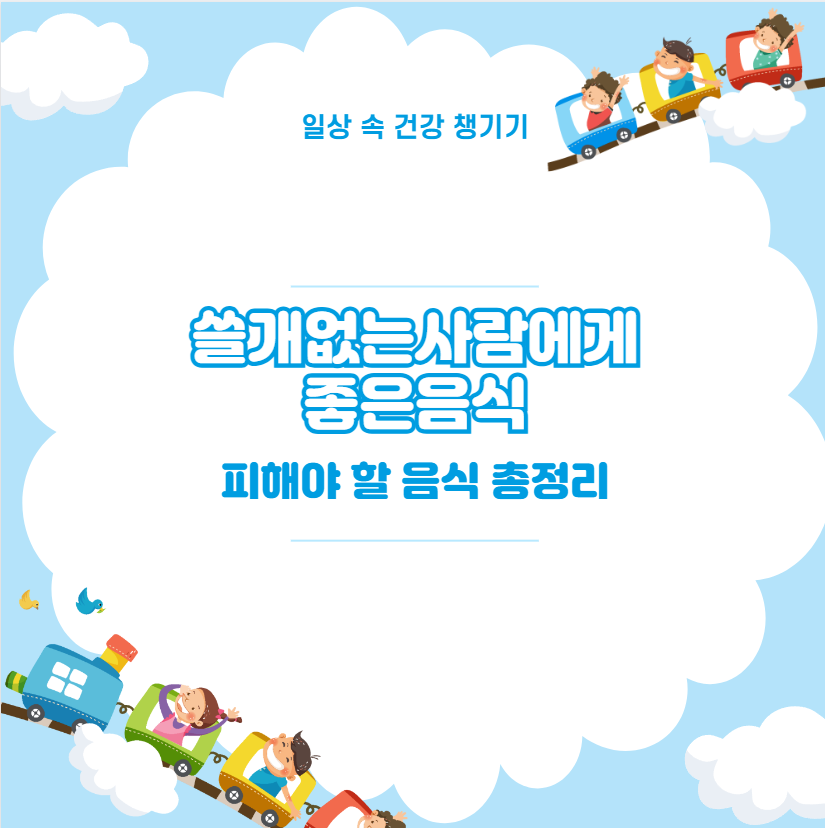 쓸개없는사람에게좋은음식 피해야 할 음식 총정리