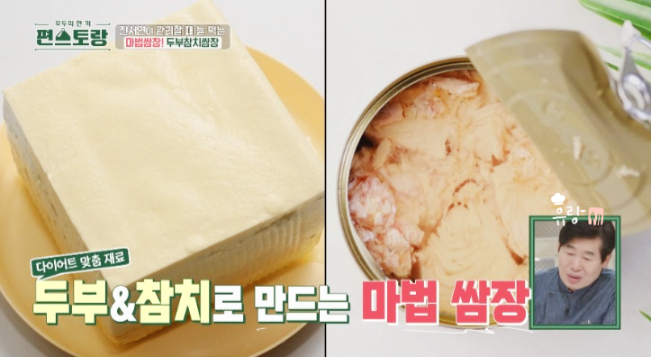 편스토랑 진서연 두부참치쌈장