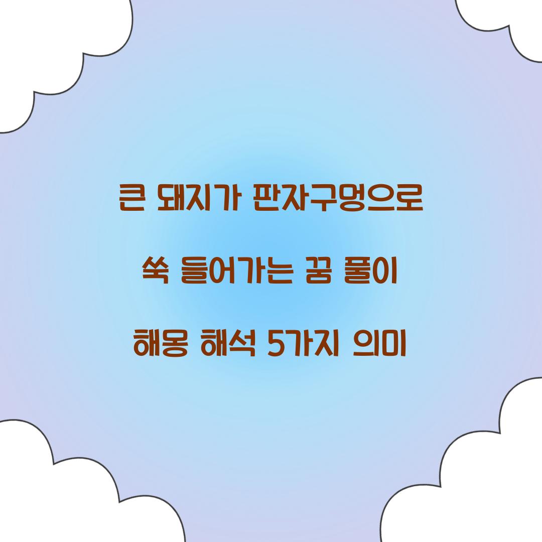큰 돼지가 판자구멍으로 쑥 들어가는 것을 본 꿈 풀이 해몽 해석