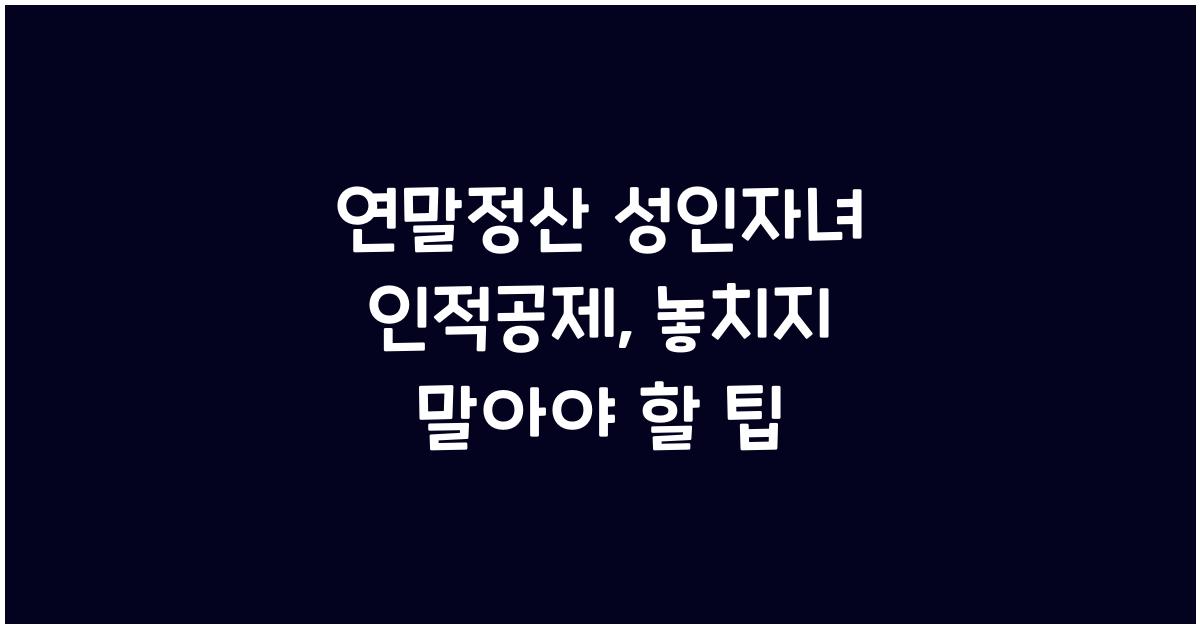 연말정산 성인자녀 인적공제