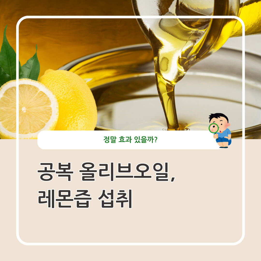 공복 올리브오일 레몬즙 섭취