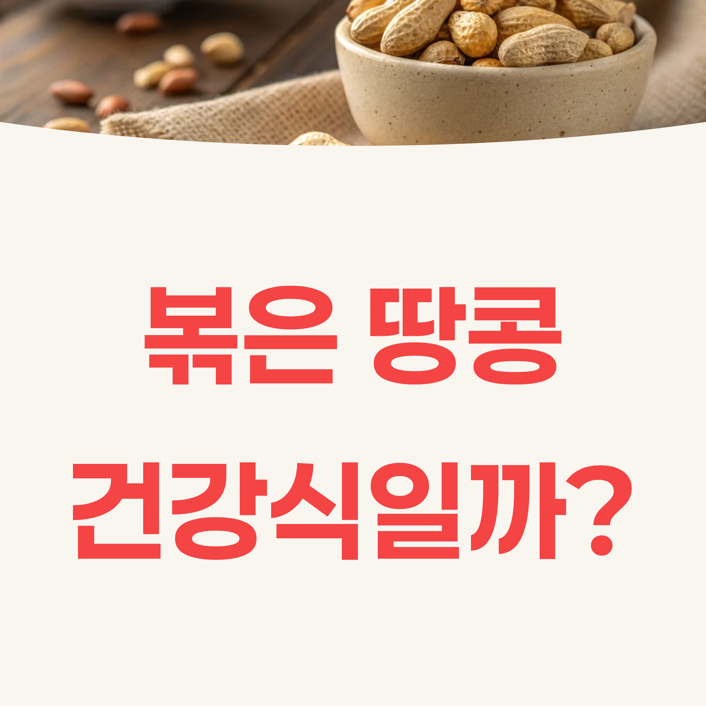 볶은 땅콩 효능과 부작용 총정리