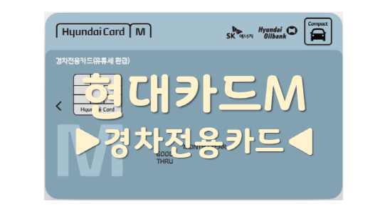 현대 경차 전용 카드/현대자동차/현대카드/현대신용카드/주유할인카드