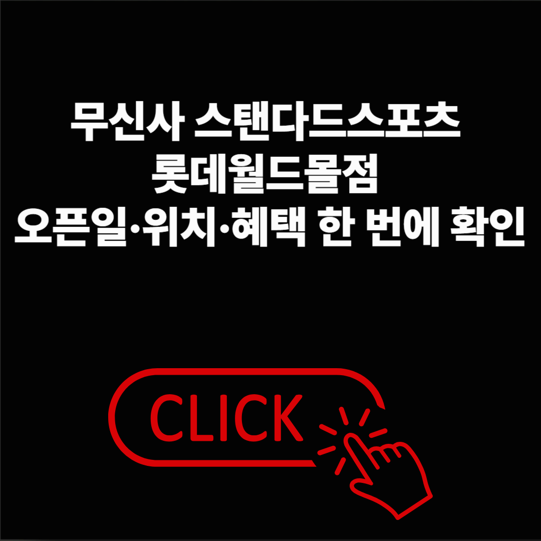 무신사 스탠다드스포츠 롯데월드몰점 ❘ 오픈일·혜택·방문팁 10초 요약