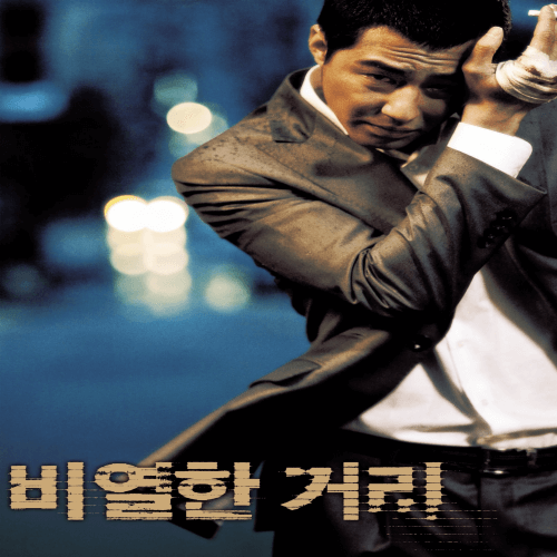 비열한 거리