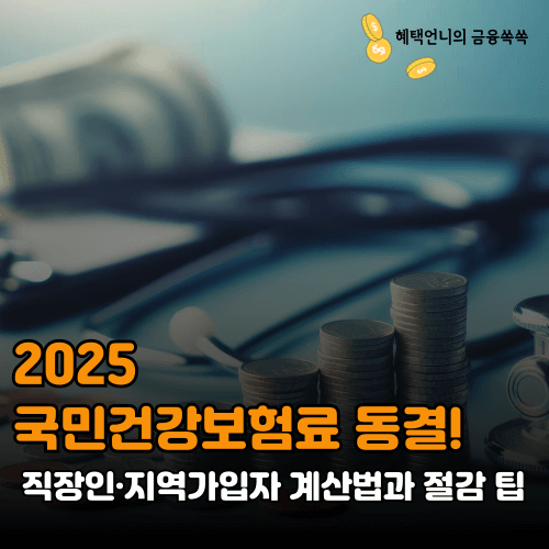 2025 국민건강보험료 동결! 직장인·지역가입자 계산법과 절감 팁