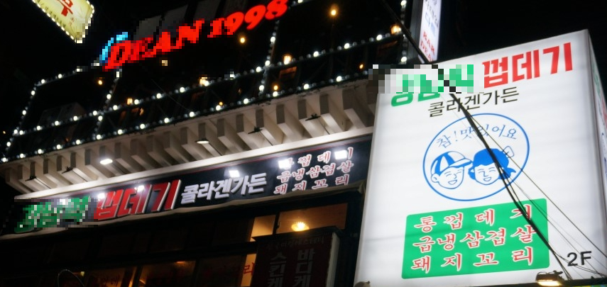 콜라겐을 광고한 고깃집 간판 사진입니다.