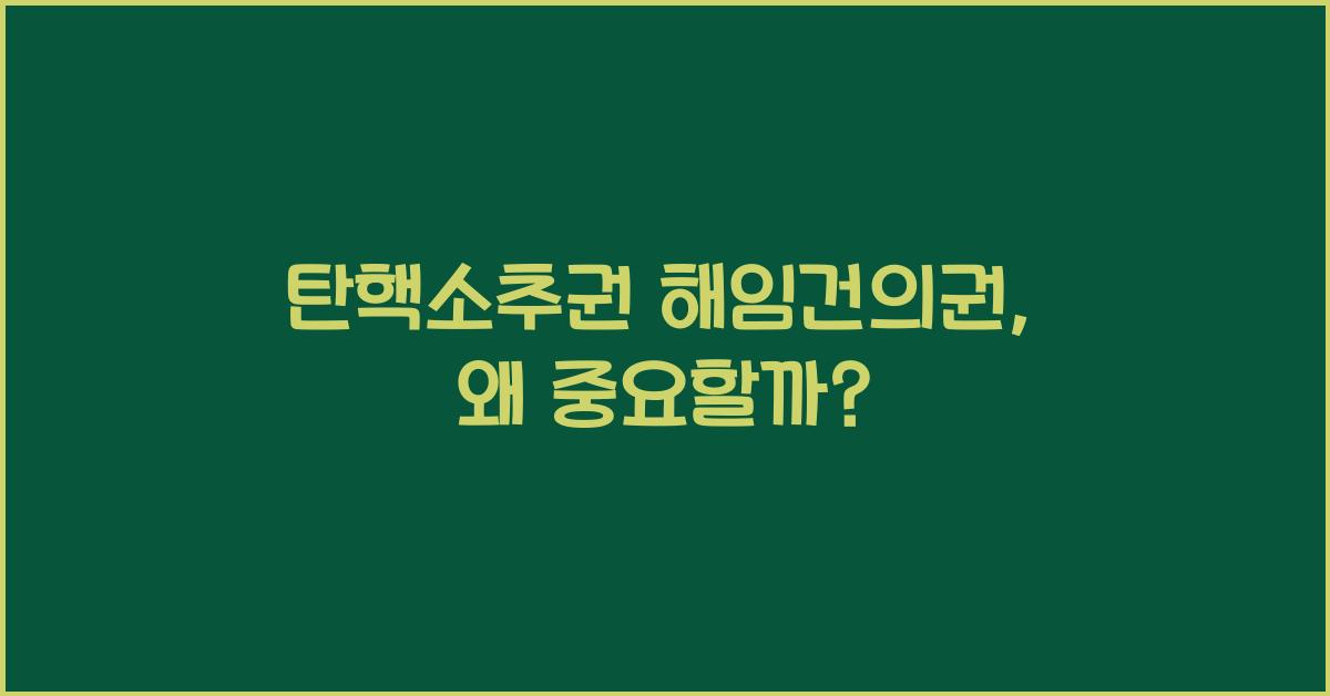 탄핵소추권 해임건의권