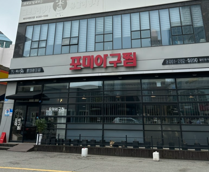 포미아구찜 평화광장점