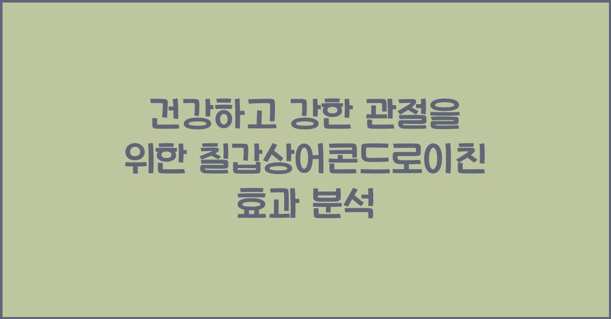칠갑상어콘드로이친