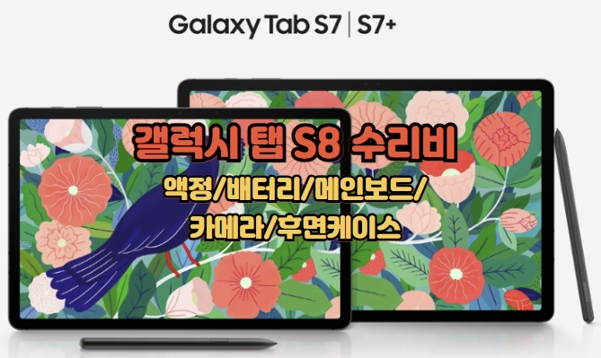 삼성-갤럭시-탭-S7-수리비