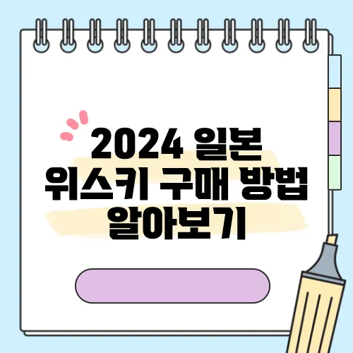 2024 일본 위스키 구매 방법 알아보기