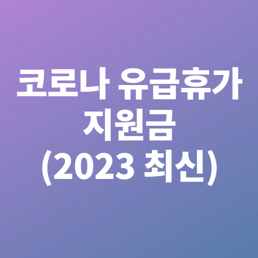 코로나 유급휴가 지원금