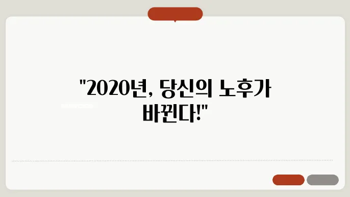 2020년노령연금 수급자격 계산방법 정리