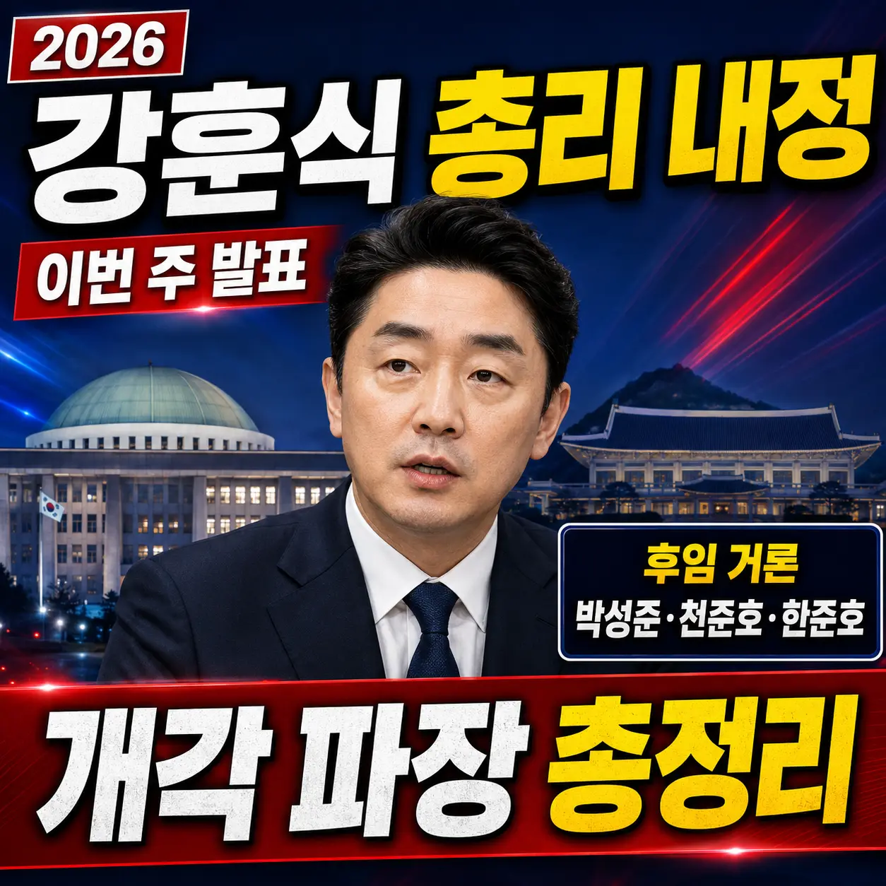 강훈식 차기 국무총리 내정 — 이번 주 발표·비서실장 후임 박성준·천준호·한준호 거론·개각 파장 총정리 2026