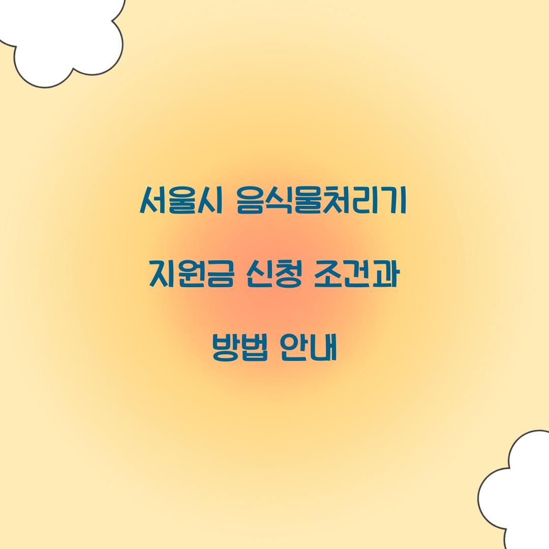 서울시 음식물처리기 지원금