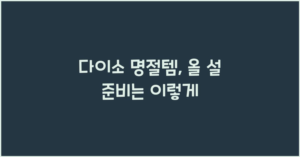 다이소 명절템