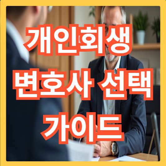 개인회생-변호사-선택-가이드
