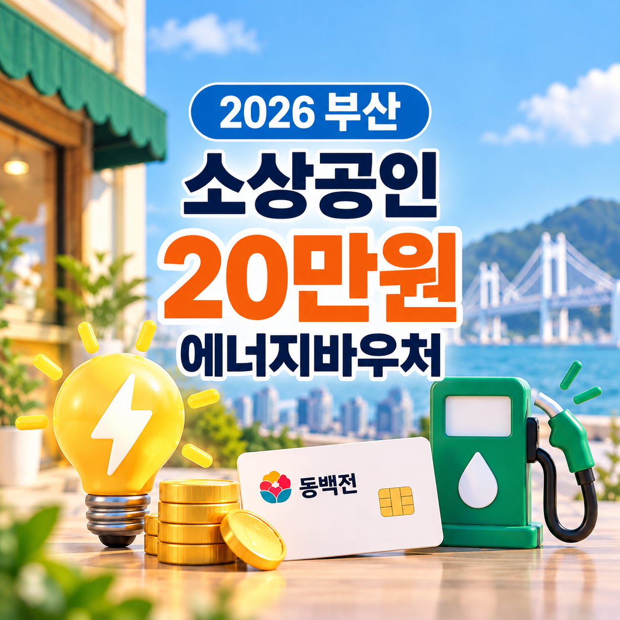 2026 부산 소상공인 20만원 신청방법｜에너지바우처 대상&middot;동백전 사용처