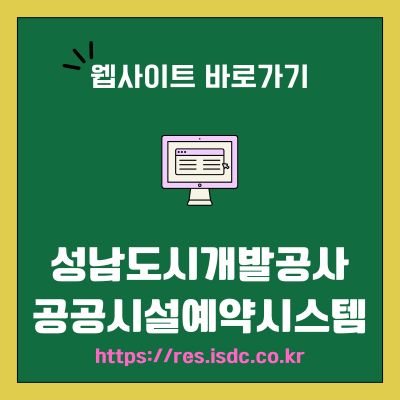 썸네일_성남도시개발공사 공공시설예약시스템 웹사이트 주소 (httpsres.isdc.co.kr)