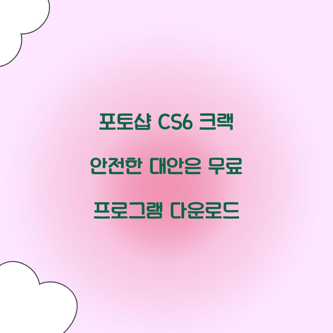 포토샵 cs6 크랙