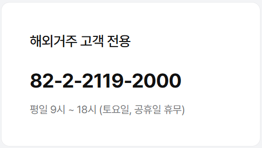 해외거주자 전용 상담센터