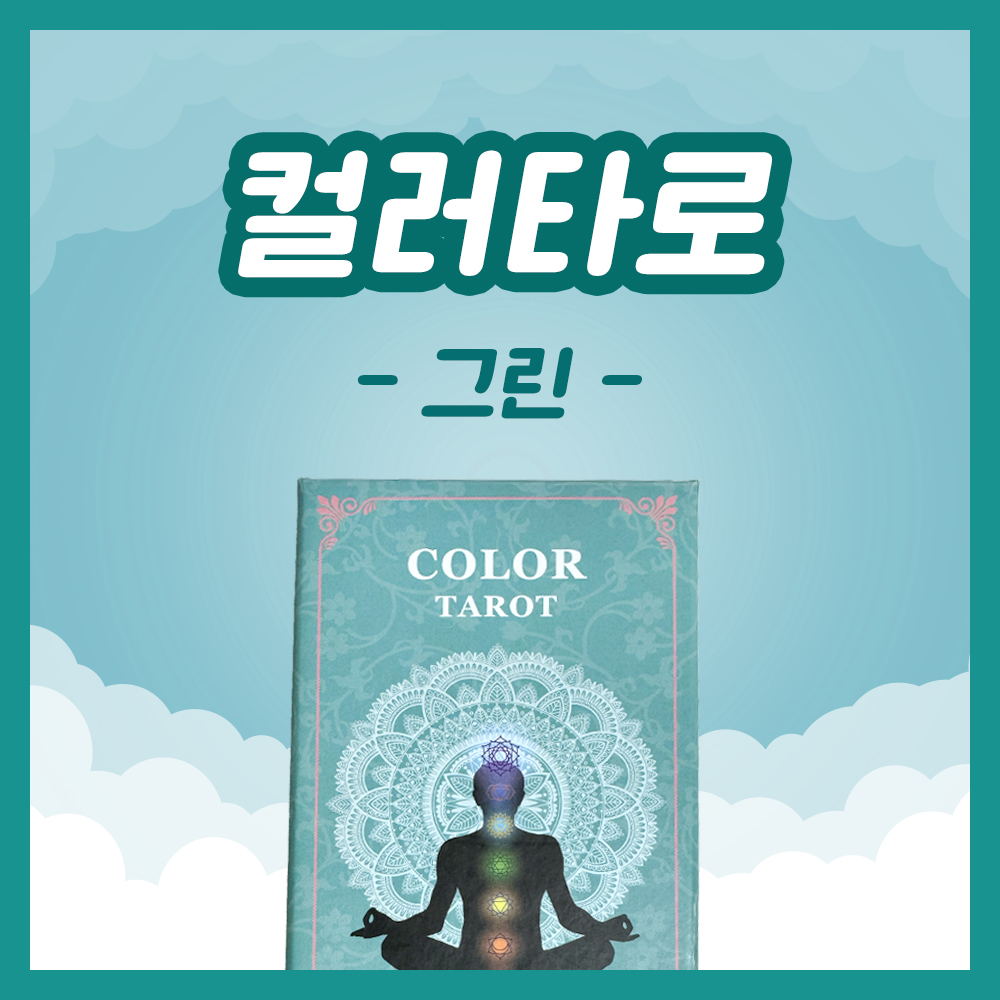 Green 1·2·3 카드별 감정 상태 해석