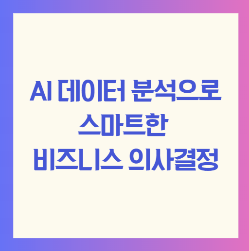AI 데이터 분석으로 스마트한 비즈니스 의사결정