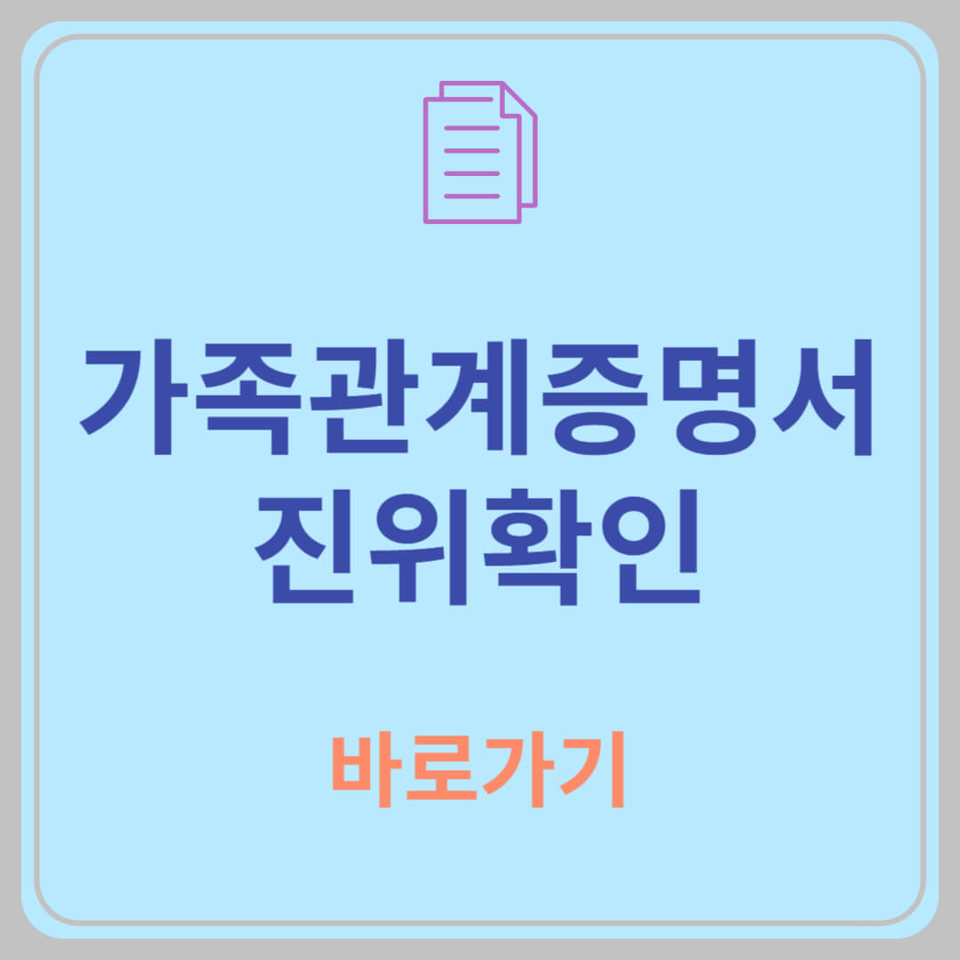 가족관계증명서 진위확인, 위변조 확인 방법