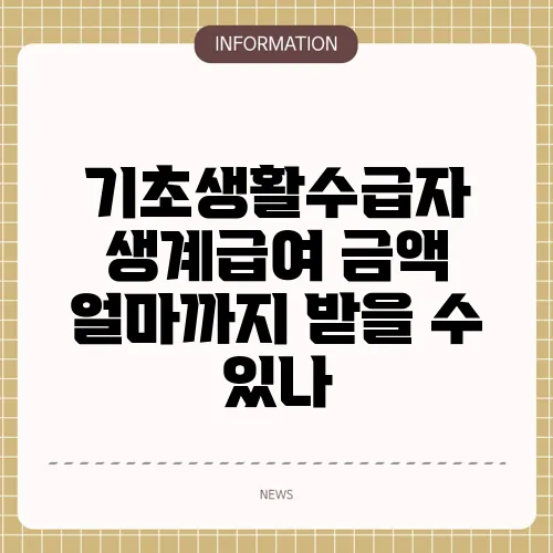 기초생활수급자 생계급여 금액 얼마까지 받을 수 있나