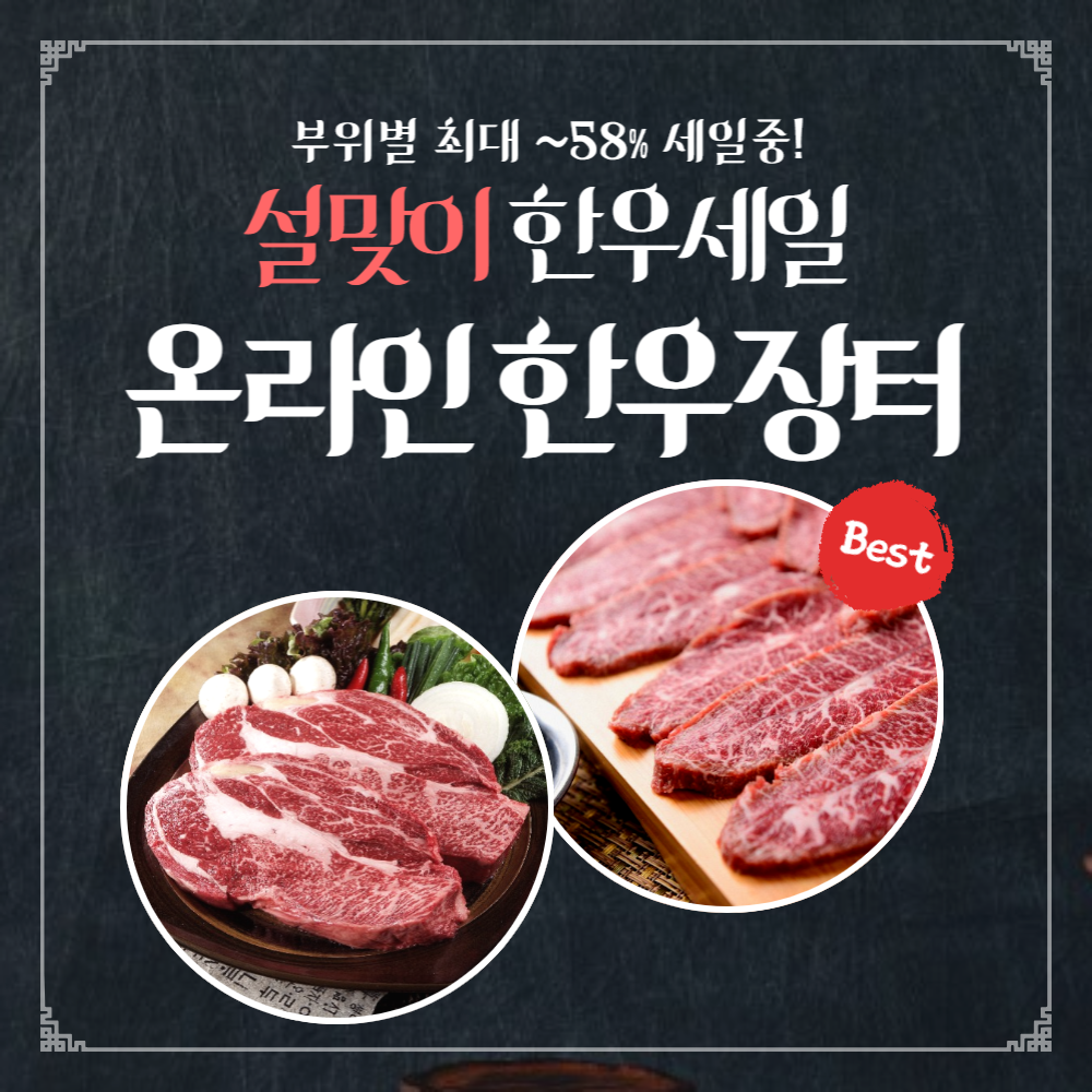 한우자조금 '온라인 한우장터', 설맞이 한우 최대 58% 할인 기간