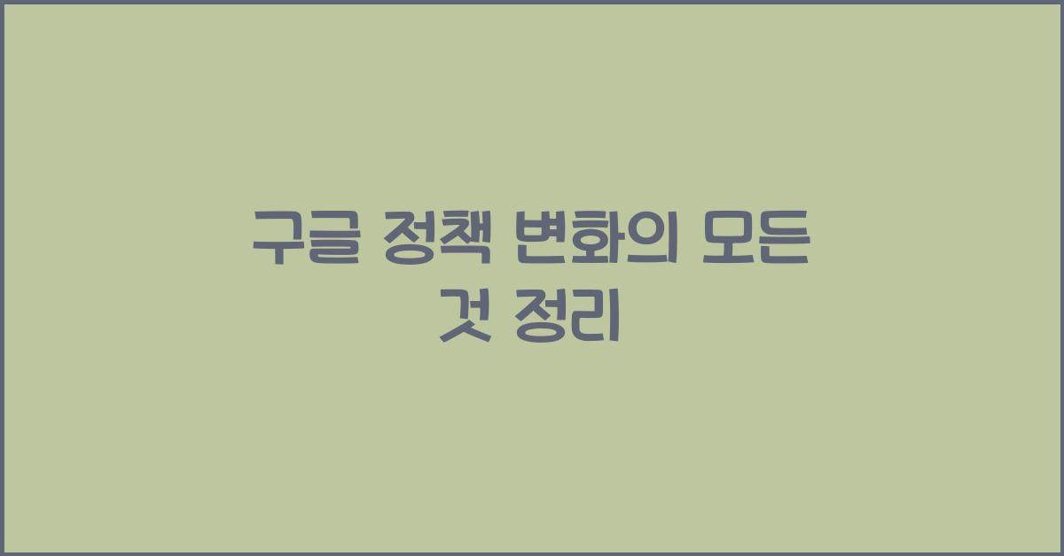 구글 정책
