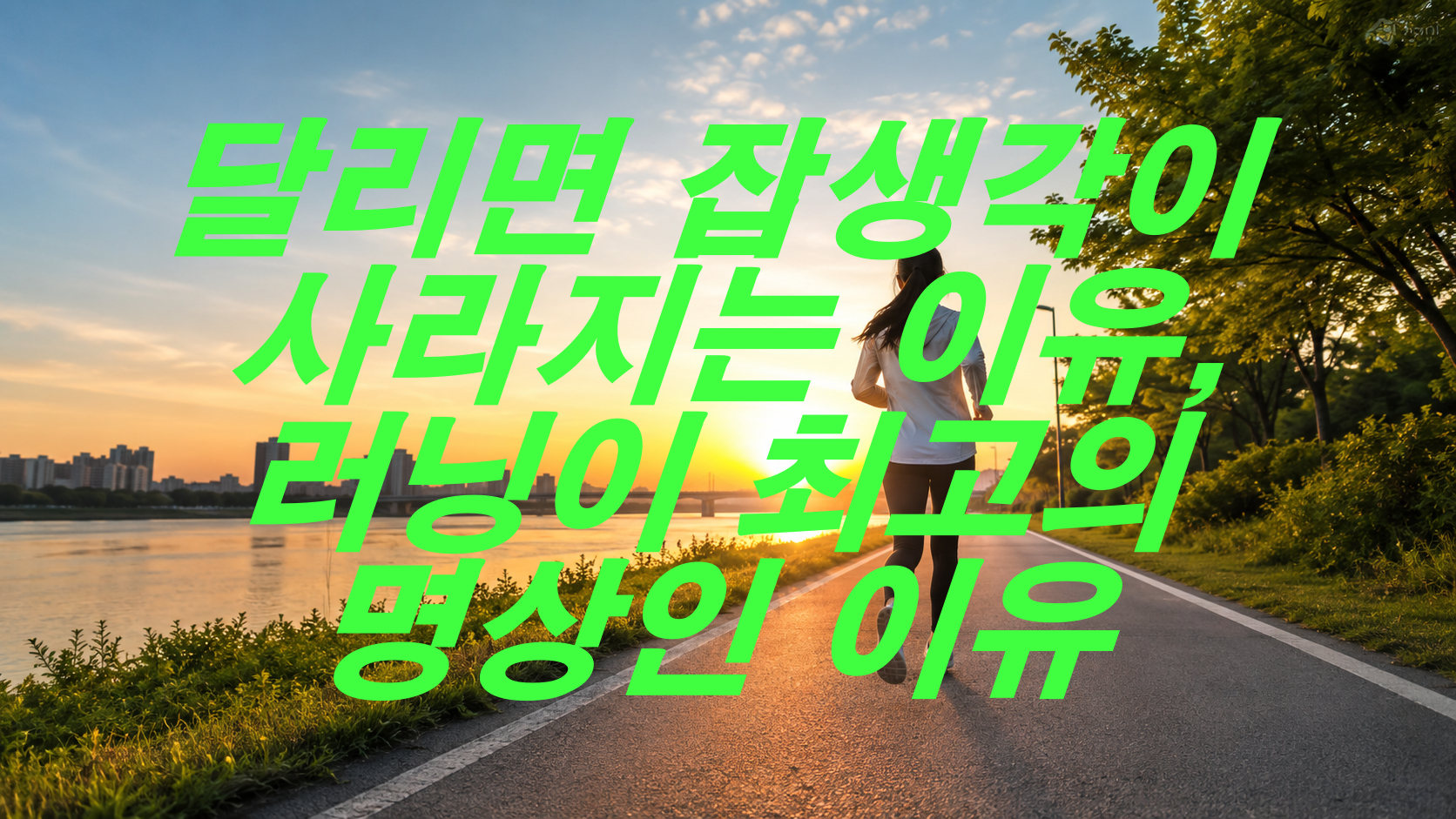 달리면 잡생각이 사라지는 이유, 러닝이 최고의 명상인 이유
