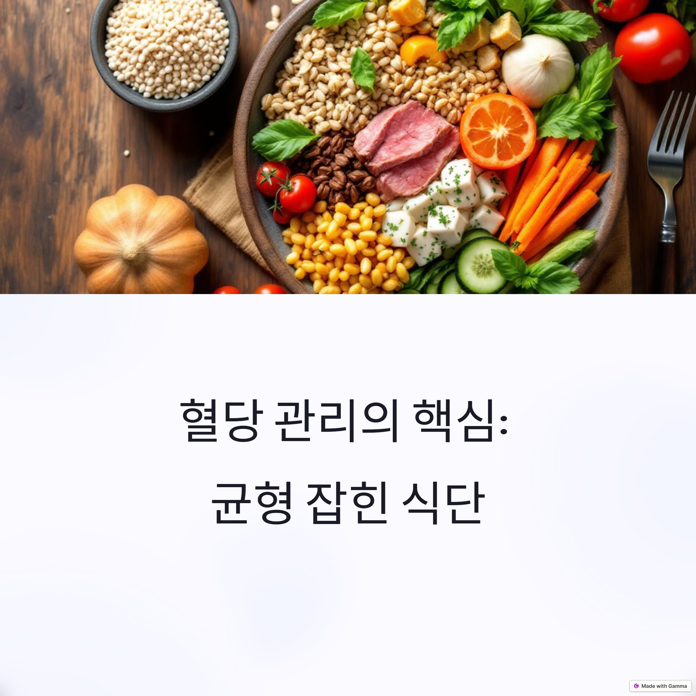 혈당조절 식단