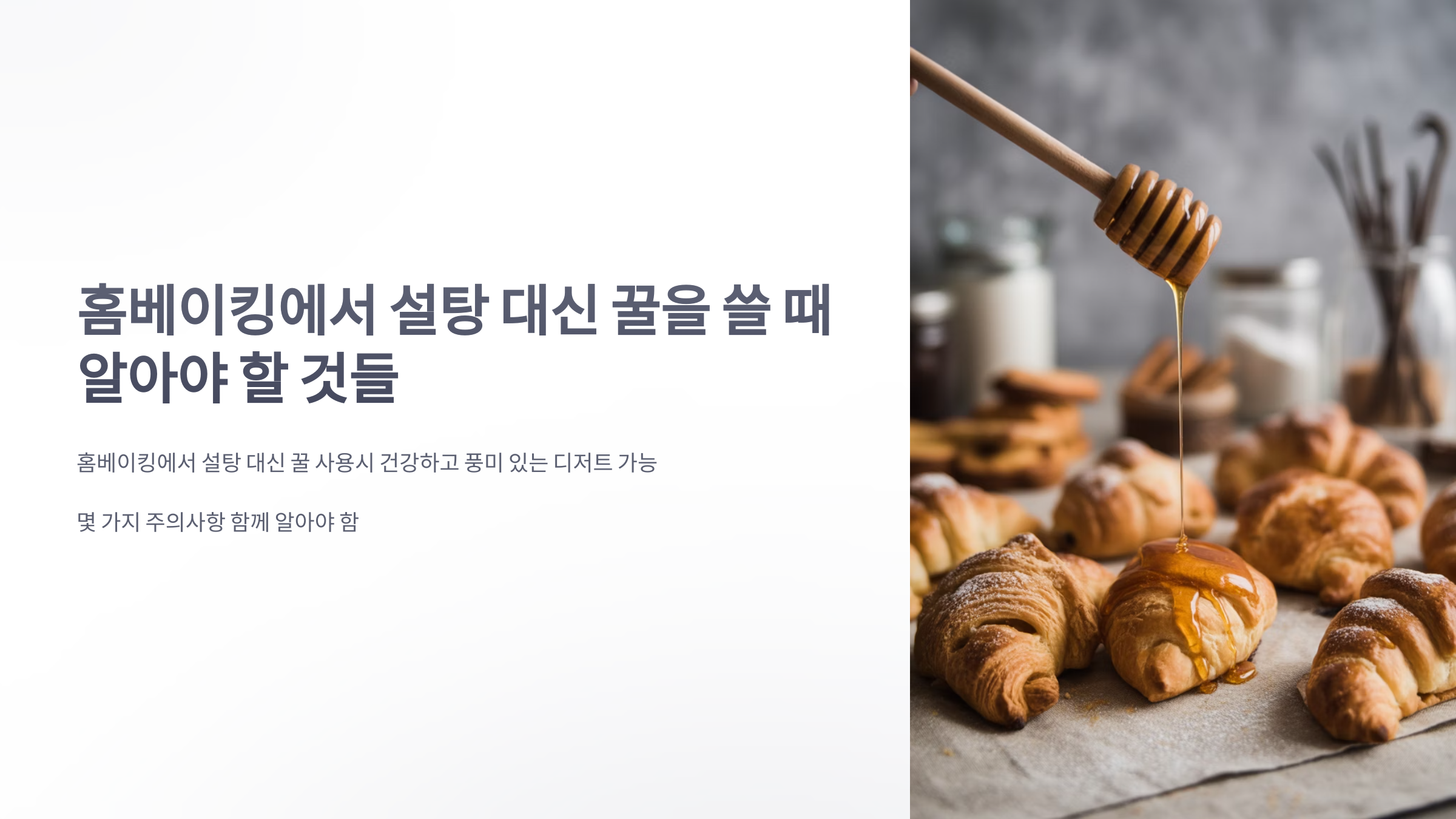 참조-홈베이킹,-설탕-대신-꿀-1